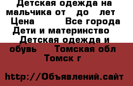 Детская одежда на мальчика от 0 до 5 лет  › Цена ­ 200 - Все города Дети и материнство » Детская одежда и обувь   . Томская обл.,Томск г.